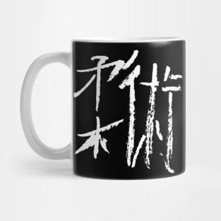 Jiujitsu (Japanese) Kanji BUDOKAN Mug